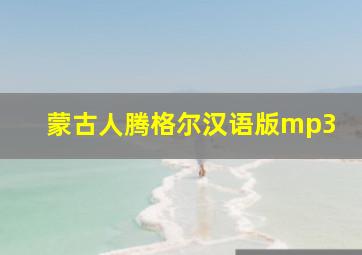 蒙古人腾格尔汉语版mp3