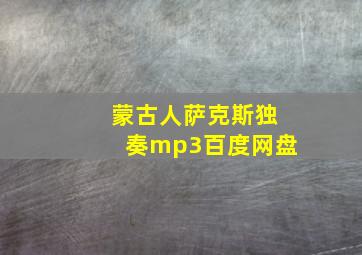 蒙古人萨克斯独奏mp3百度网盘