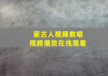 蒙古人视频教唱视频播放在线观看