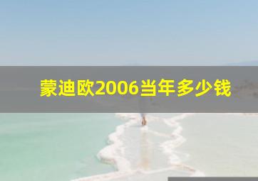 蒙迪欧2006当年多少钱