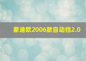 蒙迪欧2006款自动挡2.0