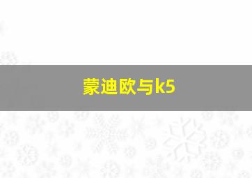 蒙迪欧与k5