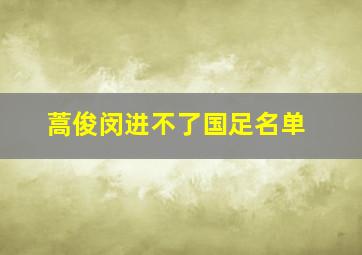 蒿俊闵进不了国足名单