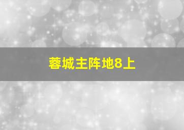 蓉城主阵地8上