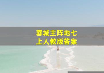 蓉城主阵地七上人教版答案