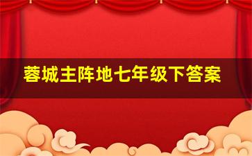 蓉城主阵地七年级下答案