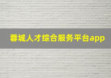 蓉城人才综合服务平台app