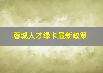 蓉城人才绿卡最新政策