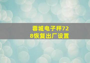 蓉城电子秤728恢复出厂设置