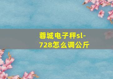 蓉城电子秤sl-728怎么调公斤