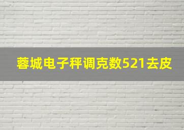 蓉城电子秤调克数521去皮