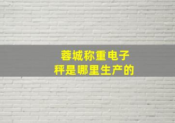 蓉城称重电子秤是哪里生产的