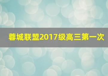 蓉城联盟2017级高三第一次