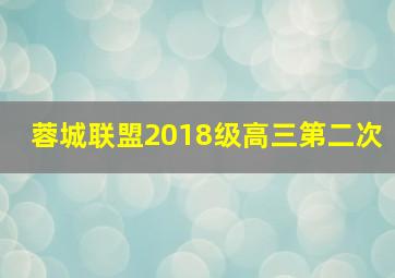 蓉城联盟2018级高三第二次