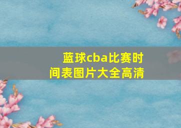 蓝球cba比赛时间表图片大全高清