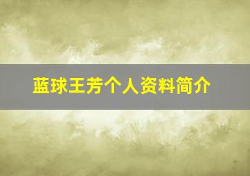 蓝球王芳个人资料简介