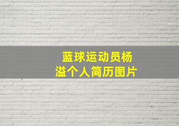 蓝球运动员杨溢个人简历图片