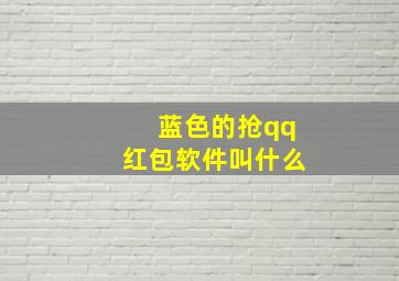 蓝色的抢qq红包软件叫什么