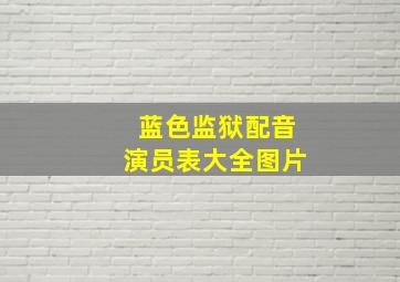 蓝色监狱配音演员表大全图片