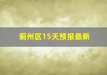 蓟州区15天预报最新