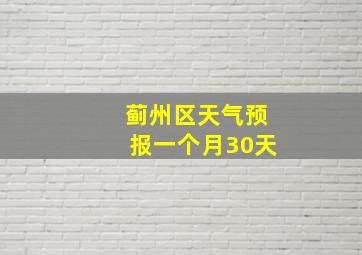 蓟州区天气预报一个月30天