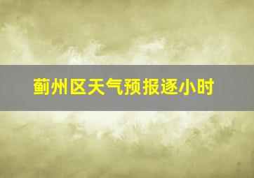 蓟州区天气预报逐小时