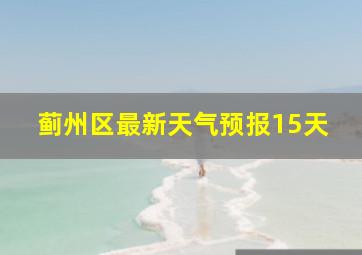 蓟州区最新天气预报15天