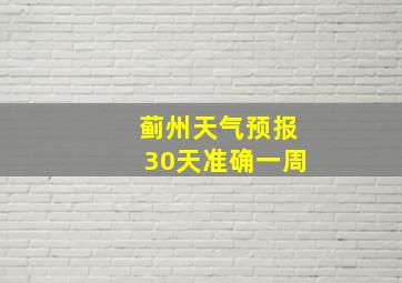 蓟州天气预报30天准确一周