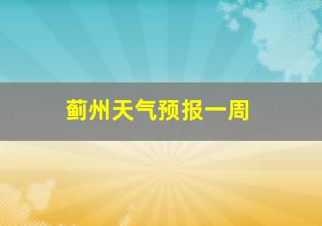 蓟州天气预报一周