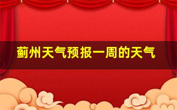 蓟州天气预报一周的天气