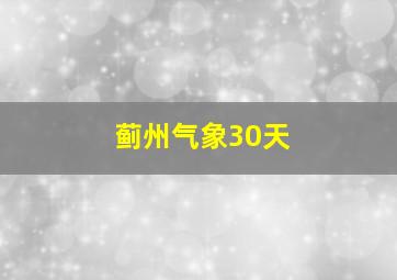 蓟州气象30天