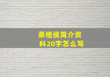 蔡桓侯简介资料20字怎么写