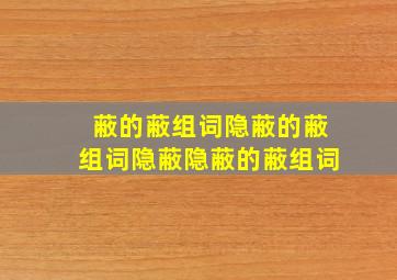 蔽的蔽组词隐蔽的蔽组词隐蔽隐蔽的蔽组词