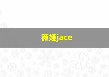 薇娅jace