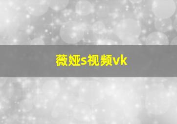 薇娅s视频vk