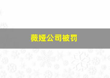 薇娅公司被罚