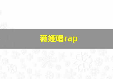 薇娅唱rap