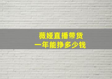 薇娅直播带货一年能挣多少钱