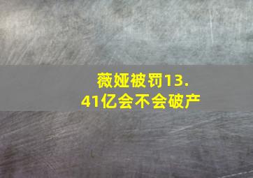 薇娅被罚13.41亿会不会破产