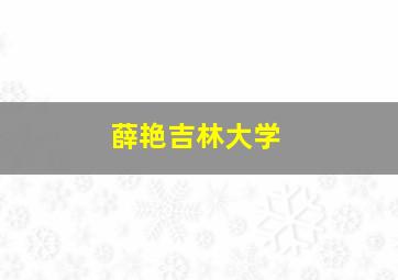 薛艳吉林大学