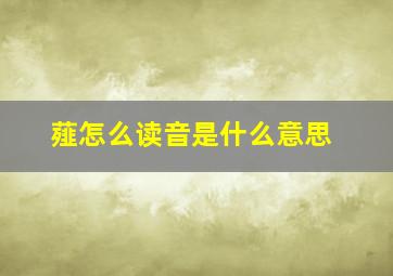 薤怎么读音是什么意思