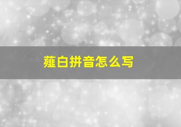 薤白拼音怎么写