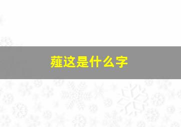 薤这是什么字