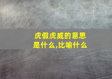 虎假虎威的意思是什么,比喻什么