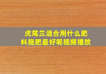 虎尾兰适合用什么肥料施肥最好呢视频播放