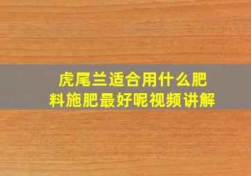 虎尾兰适合用什么肥料施肥最好呢视频讲解