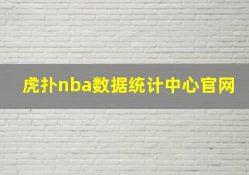 虎扑nba数据统计中心官网