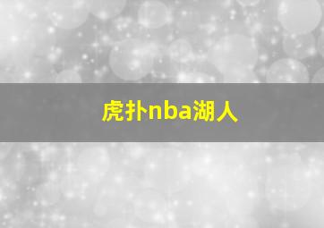 虎扑nba湖人