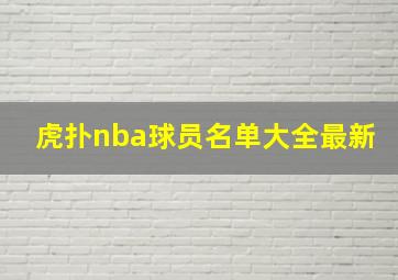 虎扑nba球员名单大全最新