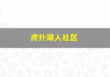 虎扑湖人社区